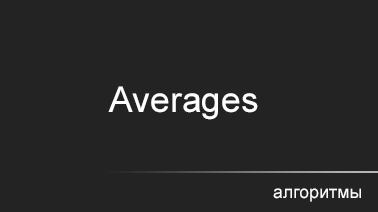 Алгоритм — Averages/Averages group