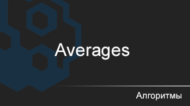 2. Averages/Averages group