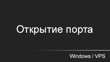 Открытие порта на VPS(VDS) Windows