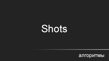 Алгоритм — Shot/Shots group