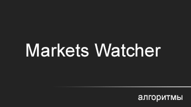 Алгоритм —  Markets Watcher