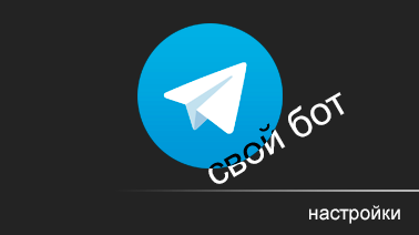 Подключение Telegram (личный бот)
