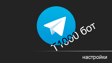 Подключение Telegram (встроенный бот МТ)