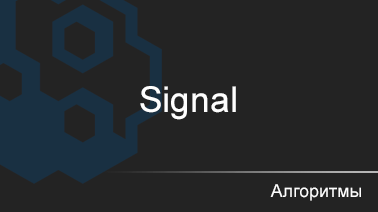 Signal (Сигналы)