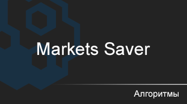 Markets Saver (Архив рыночных данных)