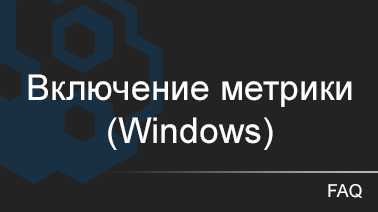 Включение метрики (только для Windows)